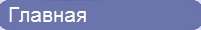 Главная