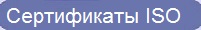 Сертификаты ISO