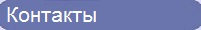 Контакты