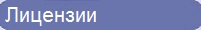 Получение лицензий