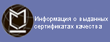 Информация о выданных сертификатах соответствия