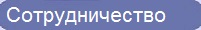Приглашаем к сотрудничеству