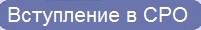 Вступление в  СРО